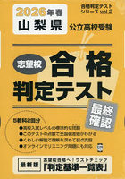 ’26 春 山梨県公立高校受験最終確認