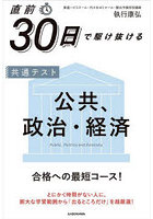 直前30日で駆け抜ける共通テスト公共、政治・経済