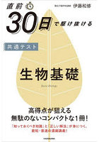 直前30日で駆け抜ける共通テスト生物基礎