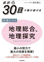 直前30日で駆け抜ける共通テスト地理総合、地理探究