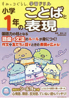 小学1年のことばと表現