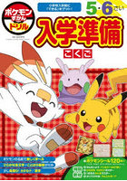 ポケモンずかんドリル入学準備こくご 5・6さい