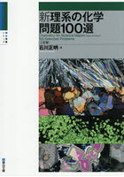 新理系の化学問題100選