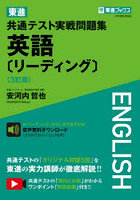 東進共通テスト実戦問題集英語〈リーディング〉