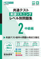 共通テスト英語リスニングレベル別問題集 2