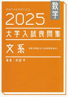 数学大学入試良問集文系 2025