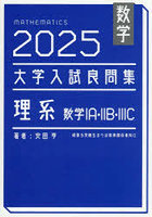 数学大学入試良問集理系数学1A・2B・3C 2025