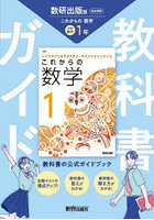 中学教科書ガイド 数研出版 数学1年