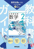 中学教科書ガイド 数研出版 数学2年