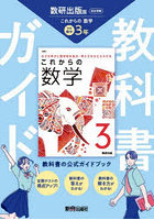 中学教科書ガイド 数研出版 数学3年