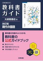 大修館版ガイド901現代の国語