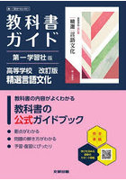 第一版 ガイド 901 精選言語文化