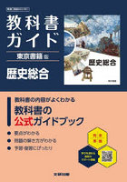 東書版 ガイド 901 歴史総合