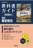 帝国版 ガイド 901 明解歴史総合