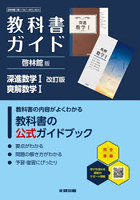 啓林館版ガイド902・903数学 I