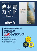 啓林館版ガイド 901アルファ数学A