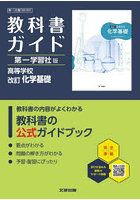 第一版 ガイド 901 化学基礎