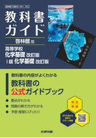 啓林館版ガイド901・902化学基礎