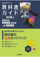 啓林館版ガイド901・902物理基礎