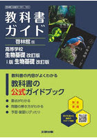 啓林館版ガイド901・902生物基礎