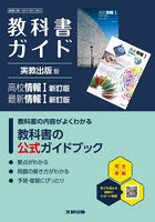 実教版ガイド901・902情報 I