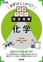 共通テスト完全攻略 化学
