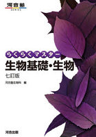 らくらくマスター 生物基礎・生物