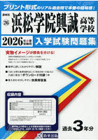 ’26 浜松学院興誠高等学校