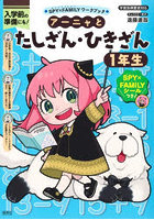 アーニャとたしざん・ひきざん1年生 入学前の準備にも！