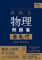 難関大入試鉄緑会物理問題集登竜門 力学・熱力学篇