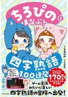 ちろぴのとまなぶ！四字熟語100連発