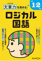 くもんの文章力を高めるロジカル国語小学1・2年生