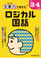 くもんの文章力を高めるロジカル国語小学3・4年生