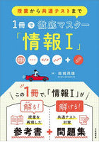 授業から共通テストまで1冊で徹底マスター「情報1」