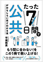 たった7日間で公共がおもしろいほどわかる本