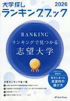 大学探しランキングブック 2026
