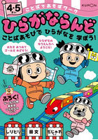 ことばであそぼワークひらがならんど 4・5さい