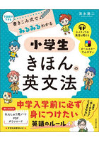 書きこみ式でみるみるわかる小学生きほんの英文法 7日間でできる