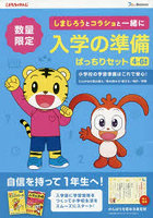 入学の準備ばっちりセット 4〜6歳用 2巻セット