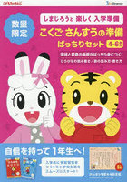 こくごさんすうの準備ばっちりセット 4〜6歳用 2巻セット