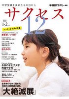サクセス12 中学受験 2026-1・2月号