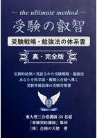 受験の叡智 受験戦略・勉強法の体系書 99％の受験生が知らない究極・秘密の受験戦略・勉強法 受験界最高峰の医学部・難関大（理系・文系）合格への受験対策書