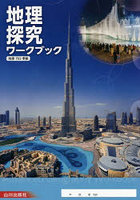 地理探究ワークブック