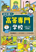 高等専門学校 中学生のキミと学校調べ