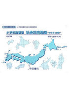 小学校総復習社会科白地図 まとめと演習 〔2026〕初訂版