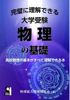 完璧に理解できる大学受験物理の基礎 高校物理の基本がすべて理解できる本