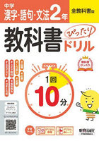 中学ぴたドリ全教科書 漢字語句文法2年