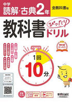 中学ぴたドリ 全教科書 読解・古典2年