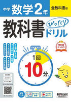 中学ぴったりドリル全教科書 数学2年