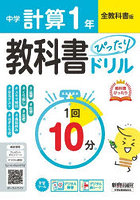 中学ぴったりドリル全教科書 計算1年